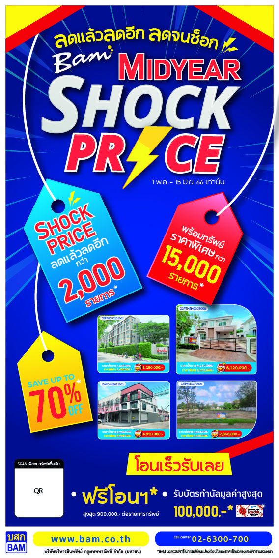 “ BAM Midyear Shock Price ” ลดแล้วลดอีก ลดจนช็อกบ้าน ที่ดิน คอนโด ทำเลดี ลดกระหน่ำสูงสุด 70%