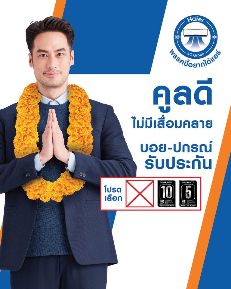 ไฮเออร์นำทัพโดย บอย ปกรณ์ รับประกันแอร์รับหน้าร้อน เดินขบวนหาเสียงแถลงนโยบายดี ๆ นำความเย็นอกเย็นใจกลับคืนสู่พี่น้องชาวไทย