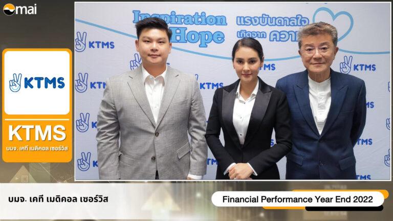 “KTMS” สบช่องปี 2025 เล็งเปิดหน่วยไตเทียมครบ 40-50 หน่วย – เครื่องไตเทียม 400-500 เครื่องประเดิมเกมรุกปีนี้ ลุยเปิดสาขาใหม่ 14 แห่งทั่วประเทศ – เป้ารายได้โตแตะ 500 ล้านบาท