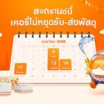 ‘เคอรี่ฯ ไม่หยุดรับ-ส่งพัสดุ’ เตรียมสาดความสุขช่วงสงกรานต์แท็กทีมพนักงานทั่วประเทศ ส่งความสุขให้คนไทยได้ฉลองช่วงเวลาพิเศษต่อเนื่อง