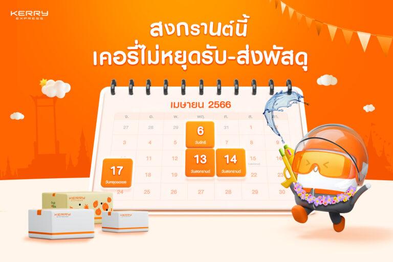 ‘เคอรี่ฯ ไม่หยุดรับ-ส่งพัสดุ’ เตรียมสาดความสุขช่วงสงกรานต์แท็กทีมพนักงานทั่วประเทศ ส่งความสุขให้คนไทยได้ฉลองช่วงเวลาพิเศษต่อเนื่อง