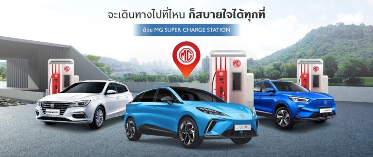 เอ็มจี เปิดลายแทง สถานีชาร์จรถไฟฟ้า 4 ภาคทั่วไทยให้เตรียมปักหมุดเที่ยวแบบสบายใจช่วงหยุดยาวสงกรานต์