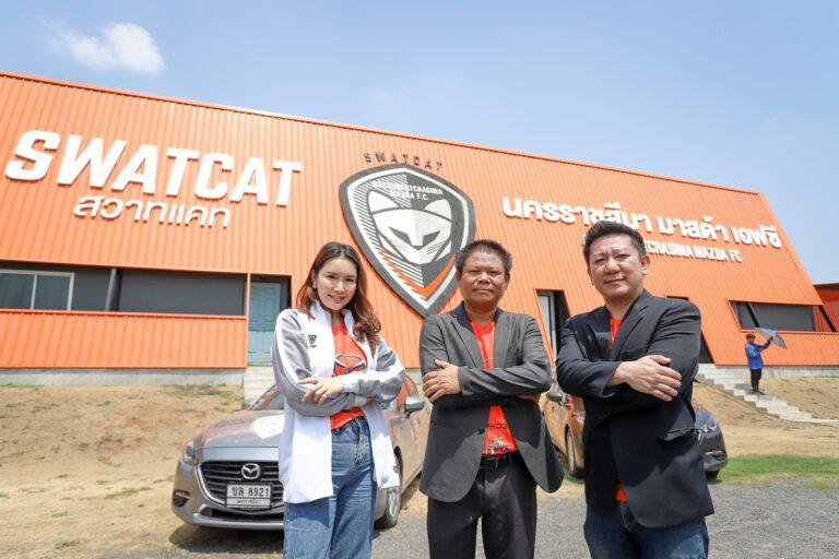 มาสด้าจับมือสวาทแคทจัดกิจกรรม “Mazda Goal ก้าวแรกสู่อาชีพ”ส่งเสริมเยาวชนไทยก้าวเข้าสู่วงการฟุตบอลระดับอาชีพ