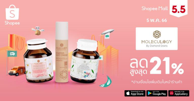 ไขความสำเร็จการปั้นแบรนด์ Moleculogy by Diamond Grains คว้าใจผู้บริโภคชู “อินไซต์และนวัตกรรม” พร้อมฮุกเด็ดด้วยอีคอมเมิร์ซต่อเนื่อง