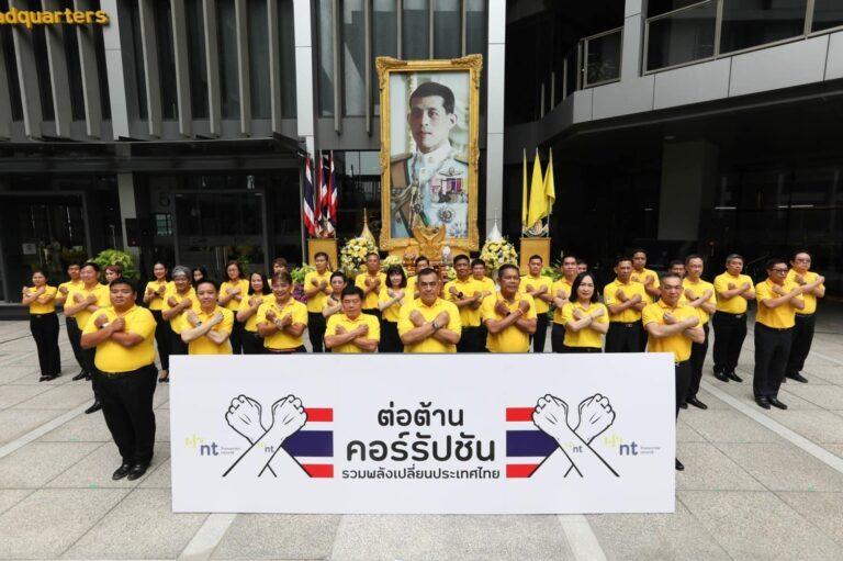 NT แสดงพลังยึดแนวทางปฏิบัติต่อต้านทุจริตและคอร์รัปชันนำสู่องค์กรคุณธรรมโปร่งใส