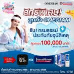 ทิพยประกันภัย จับมือ สยามพิวรรธน์ มอบกรมธรรม์ประกันภัยกลุ่มแฮปปี้สงกรานต์ฟรี 100,000 สิทธิ์มอบความคุ้มครองสูงสุด 100,000 บาทต่อกรมธรรม์