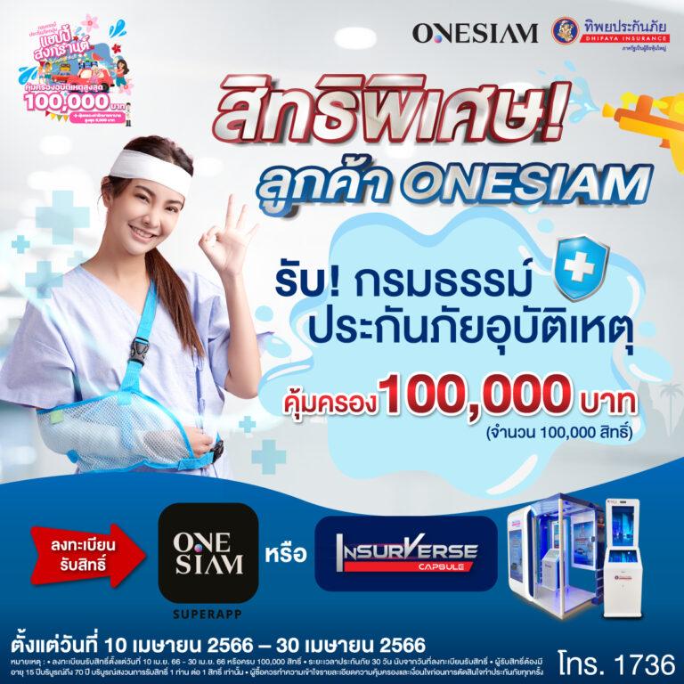 ทิพยประกันภัย จับมือ สยามพิวรรธน์ มอบกรมธรรม์ประกันภัยกลุ่มแฮปปี้สงกรานต์ฟรี 100,000 สิทธิ์มอบความคุ้มครองสูงสุด 100,000 บาทต่อกรมธรรม์