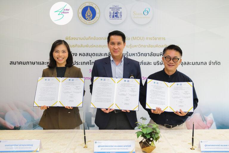 มหิดล และ สยามจุลละมณฑลร่วมลงนามความร่วมมือจัดงาน “45 ปี ซีไรต์ มาไกลมาก”