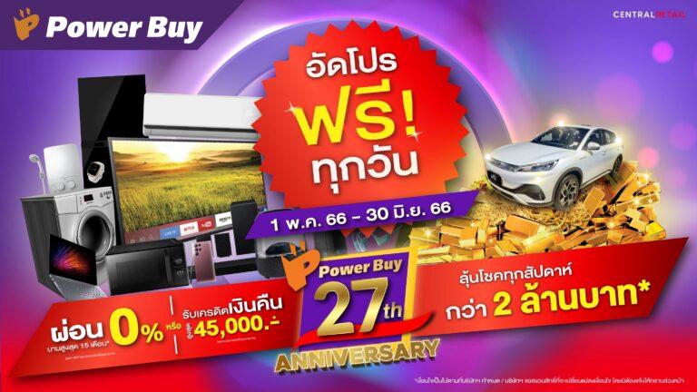 เพาเวอร์บาย ครบรอบ 27 ปี ประกาศเกมรุกในทุกภาคส่วนสร้างแบรนด์เลิฟครองใจลูกค้าทุกเจน