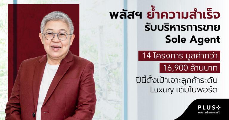 พลัส พร็อพเพอร์ตี้ ย้ำความสำเร็จรับบริหารการขาย Sole Agent14 โครงการ มูลค่ากว่า 16,900 ล้านบาท ปีนี้ตั้งเป้าเจาะลูกค้าระดับ Luxury เติมในพอร์ต