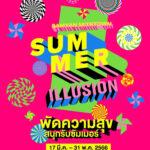 สามย่านมิตรทาวน์ ชวนมิตรเร่งดีกรีความฮอตตอนรับสีสันฤดูร้อนกับแคมเปญ “SUMMER ILLUSION พัดความสุข สนุกรับซัมเมอร์”เติมร้อนนี้ให้คัลเลอร์ฟูลฉีกกฎความสนุก ตั้งแต่วันนี้ ถึง 31 พ.ค.2566