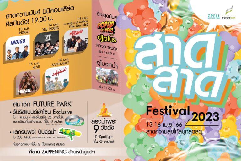 สงกรานต์นี้!! จัดเต็มความสุขแบบชื่นฉ่ำ “ฟิวเจอร์พาร์ค-สเปลล์”ส่งกิจกรรมสุดฟิน ผ่านแคมเปญ “สาดสาด Festival 2023”