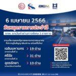 6 เมษายน 2566 กทพ. ยกเว้นค่าผ่านทางพิเศษ 3 สายทาง