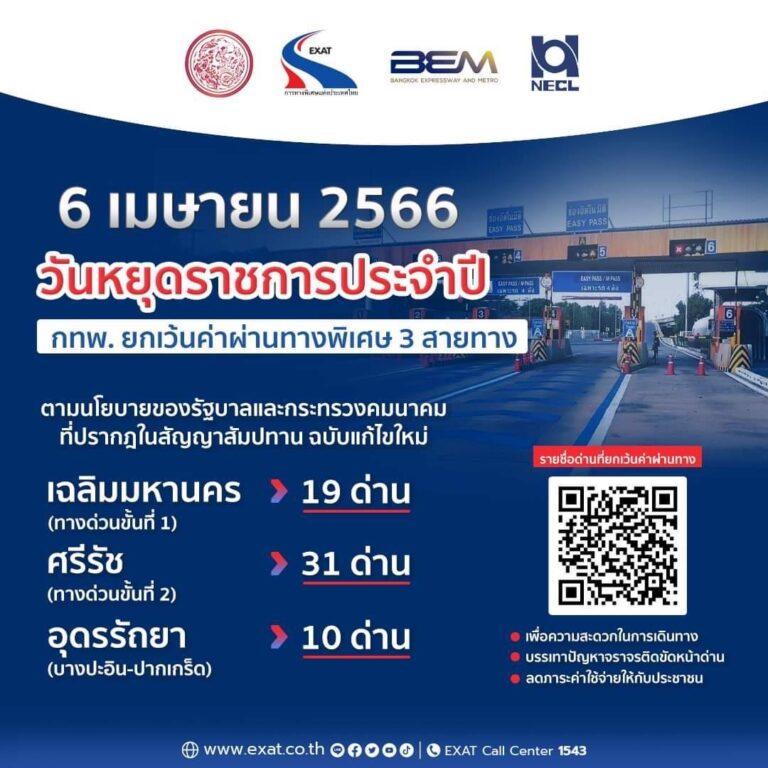 6 เมษายน 2566 กทพ. ยกเว้นค่าผ่านทางพิเศษ 3 สายทาง