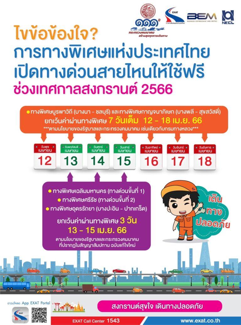 กทพ. ยกเว้นค่าผ่านทางพิเศษ ช่วงเทศกาลสงกรานต์ พร้อมจัดตั้งหน่วยบริการประชาชน