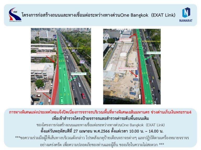 กทพ. แจ้งปิดเบี่ยงการจราจร บนทางพิเศษเฉลิมมหานคร ช่วงด่านเก็บค่าผ่านทางพระราม4