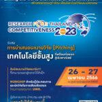 บพข.จัดงาน บพข. สร้างสรรค์เศรษฐกิจไทย เชื่อมโลกด้วยงานวิจัยและนวัตกรรม-PMUC RESERCH for Thailand’s Competitiveness 2023