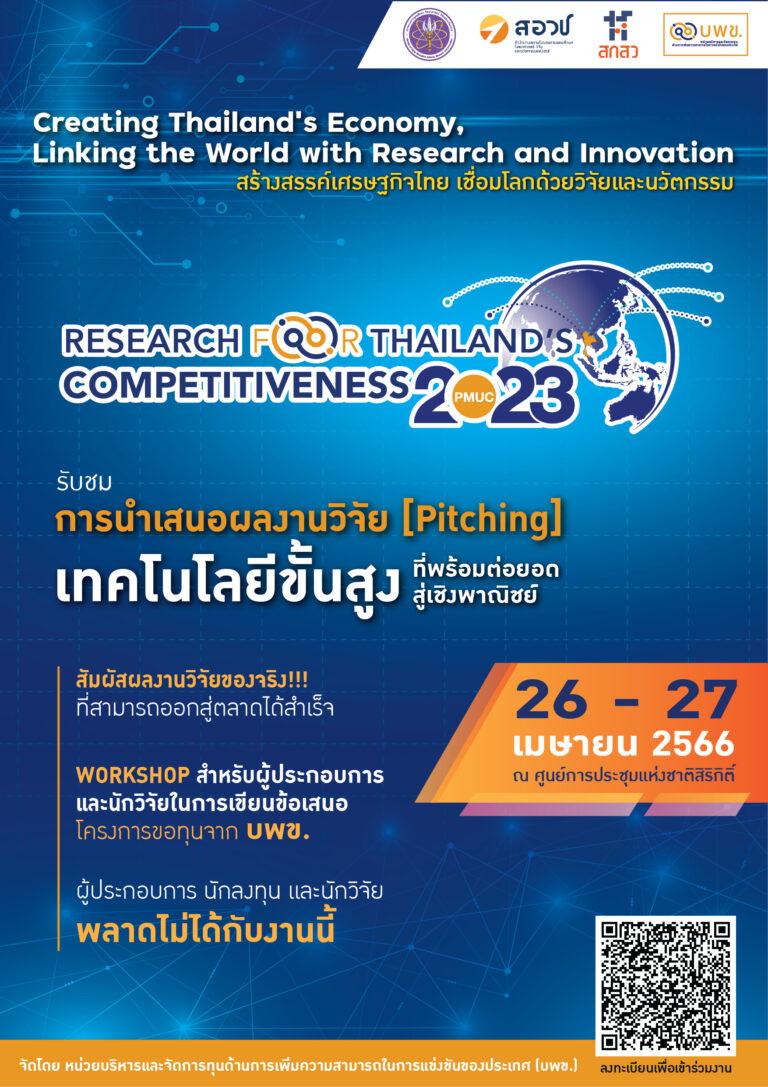 บพข.จัดงาน บพข. สร้างสรรค์เศรษฐกิจไทย เชื่อมโลกด้วยงานวิจัยและนวัตกรรม-PMUC RESERCH for Thailand’s Competitiveness 2023