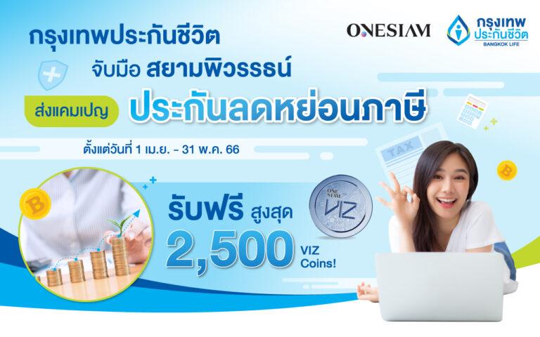 กรุงเทพประกันชีวิต ผนึกกำลัง สยามพิวรรธน์ ส่งแคมเปญลดหย่อนภาษีบีแอลเอ สมาร์ทรีเทิร์น 10/5 และ บีแอลเอ สมาร์ทเซฟวิ่ง 10/1 รับฟรีสูงสุด 2,500 VIZ Coins!ผ่าน ONESIAM SuperApp