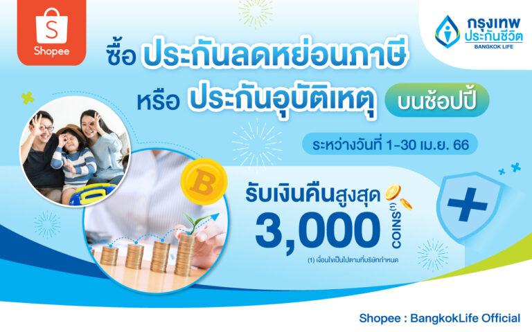 กรุงเทพประกันชีวิต ร่วมกับช้อปปี้ ส่งโปรประกันสุดฮอต ในแคมเปญ 4.4 ลด ร้อน แรง มอบเงินคืนสูงสุด 3,000 Coins