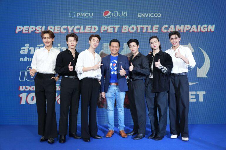 เครื่องดื่มเป๊ปซี่ ประกาศเริ่มใช้ขวดจากพลาสติกรีไซเคิล 100% เจ้าแรกในตลาดน้ำอัดลมไทยจับมือพันธมิตร ออกสตาร์ทแคมเปญ “สำนึกซ่า กล้าเปลี่ยนเพื่อโลก”