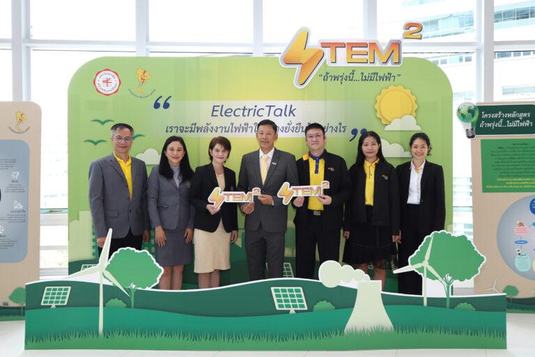 ชิงชนะเลิศ หลักสูตร STEM2 เรื่อง “ถ้าพรุ่งนี้…ไม่มีไฟฟ้า”