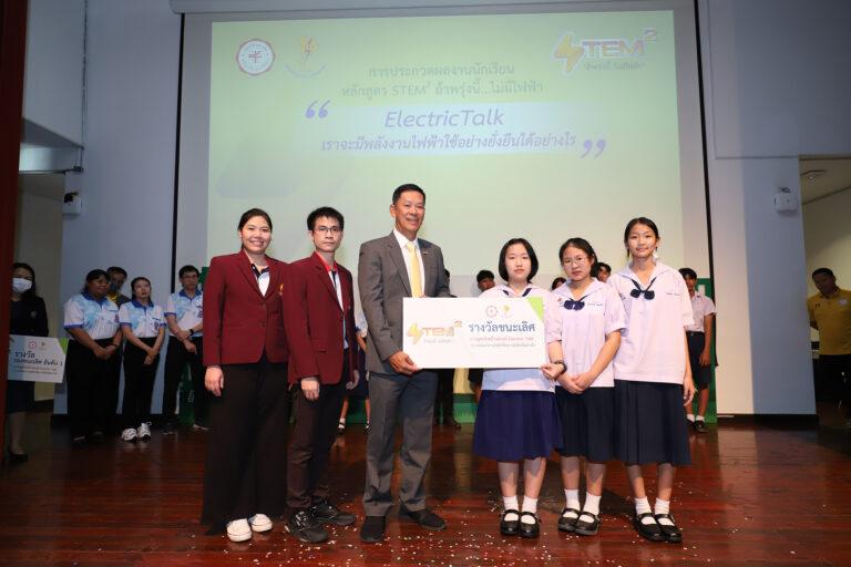 กฟผ. – คณะวิทยาศาสตร์ มศว จัดประกวดผลงานนักเรียน หลักสูตรสะเต็มกำลังสอง (STEM²) ถ้าพรุ่งนี้…ไม่มีไฟฟ้าการพูดเชิงสร้างสรรค์ ElectricTalkหัวข้อ “เราจะมีพลังงานไฟฟ้าใช้อย่างยั่งยืนได้อย่างไร”