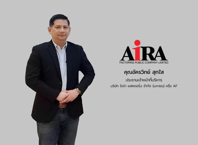 “AF” ปลดล็อค SMEs ให้บริการสินเชื่อแฟคตอริ่งออนไลน์เจ้าแรกผุดการให้บริการ“สินเชื่อรับซื้อลูกหนี้การค้าออนไลน์” รายแรกในกลุ่ม Non-Bank