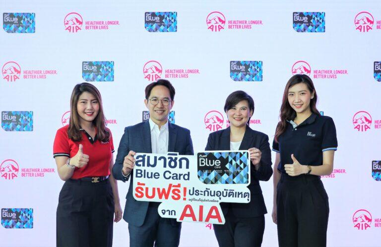 Blue Card จับมือ เอไอเอ ประเทศไทย มอบประกันอุบัติเหตุฟรี คุ้มครองสูงสุด 100,000 บาท