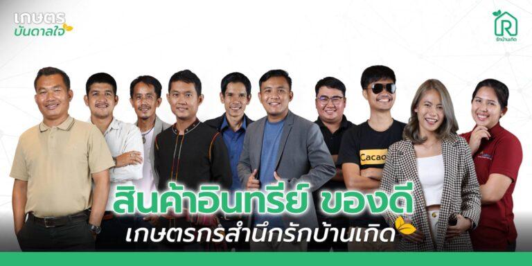 รักบ้านเกิด ชวนคนรักสุขภาพอุดหนุนสินค้าอินทรีย์ ของดี เกษตรกรสำนึกรักบ้านเกิด