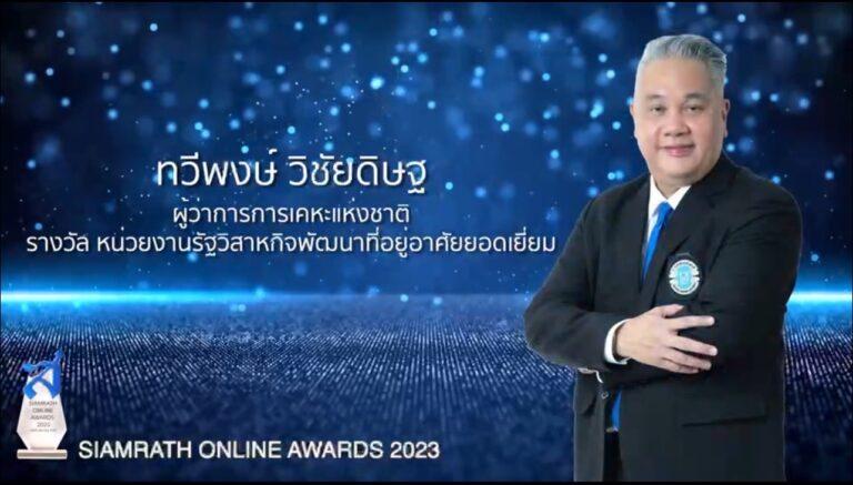 การเคหะแห่งชาติรับรางวัล “หน่วยงานรัฐวิสาหกิจพัฒนาที่อยู่อาศัยยอดเยี่ยม” ในงาน Siamrath Online Awards 2023