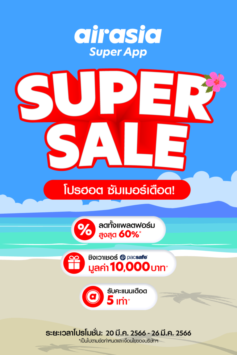 โปรโมชั่นลดแรงแซงหน้าร้อน จาก airasia Superapp Super Sale