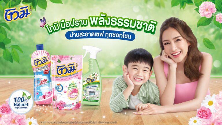 บ้านสะอาดปลอดภัย ทุกซอกโซนด้วย 3 ผลิตภัณฑ์ทำความสะอาดบ้านจาก “โทมิ”มือปราบพลังธรรมชาติ ประสิทธิภาพที่มาพร้อมความอ่อนโยน