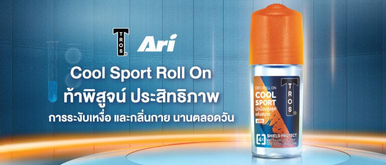 ทรอส จับมือ อาริ ชวนรักษ์โลกกับแคมเปญ “เก่า แลก ใหม่”นำขวดโรลออนเก่า แลกรับฟรี! ทรอส คูลสปอร์ต โรลออนที่ ร้าน Ari Football และ Ari Running ทุกสาขา ถึง 30 มิ.ย.นี้