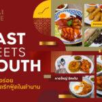 East meets South ความอร่อยสองสตรีทฟู้ดในตำนาน“หนองมน To Table by หญิงชุ” + “หาดใหญ่ ชิคเก้น”ที่ไทย เทสต์ ฮับ คิง เพาเวอร์ รางน้ำ