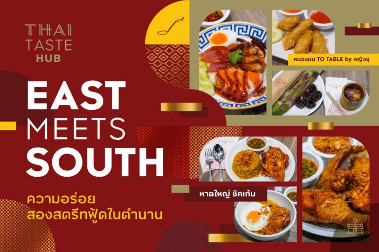 East meets South ความอร่อยสองสตรีทฟู้ดในตำนาน“หนองมน To Table by หญิงชุ” + “หาดใหญ่ ชิคเก้น”ที่ไทย เทสต์ ฮับ คิง เพาเวอร์ รางน้ำ