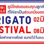 ยูนิโคล่ จัดเทศกาลขอบคุณ หรือ Arigato Festival แทนคำขอบคุณลูกค้าทุกท่านที่สนับสนุนยูนิโคล่มาโดยตลอดและให้ยูนิโคล่เป็นส่วนหนึ่งของชีวิตผ่านไอเทมไลฟ์แวร์พร้อมกิจกรรมและสินค้าราคาพิเศษ ตั้งแต่วันที่ 2 – 8 มิถุนายน 2566