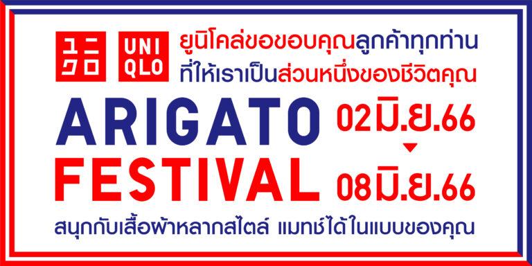 ยูนิโคล่ จัดเทศกาลขอบคุณ หรือ Arigato Festival แทนคำขอบคุณลูกค้าทุกท่านที่สนับสนุนยูนิโคล่มาโดยตลอดและให้ยูนิโคล่เป็นส่วนหนึ่งของชีวิตผ่านไอเทมไลฟ์แวร์พร้อมกิจกรรมและสินค้าราคาพิเศษ ตั้งแต่วันที่ 2 – 8 มิถุนายน 2566