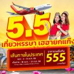 “5.5 เที่ยวหรรษา เฮฮายกแก๊ง” กับไทยเวียตเจ็ท ตั๋วเริ่มต้น 555 บาท