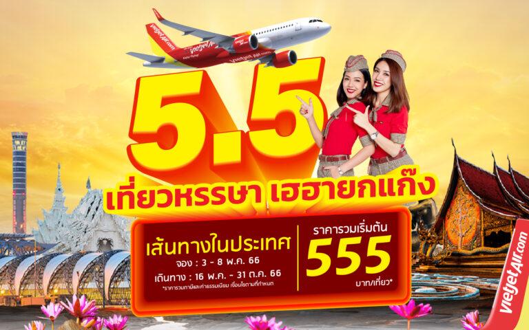 “5.5 เที่ยวหรรษา เฮฮายกแก๊ง” กับไทยเวียตเจ็ท ตั๋วเริ่มต้น 555 บาท