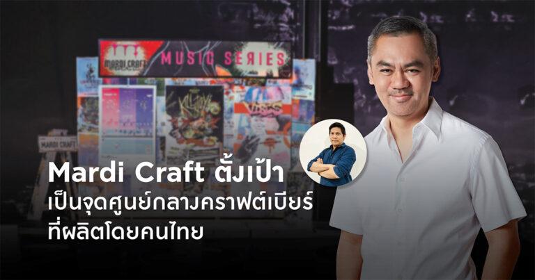 Mardi Craft ลุยต่อเนื่องปีที่ 4 ปักธงสร้าง คราฟต์ คอมมิวนิตี้ไทยให้แข็งแกร่งตั้งเป้าเป็นจุดศูนย์กลางคราฟต์เบียร์ที่ผลิตโดยคนไทย