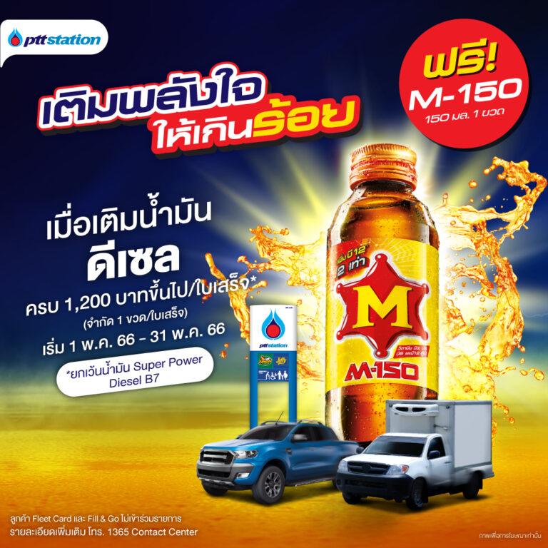 พีทีที สเตชั่น ส่งโปรแรงต่อเนื่อง “เติมพลังใจให้เกินร้อย” เอาใจรถใหญ่สายลุย เติมน้ำมันกลุ่มดีเซล ครบ 1,200 บาทขึ้นไป/ใบเสร็จ รับฟรี M-150 1 ขวด