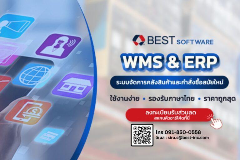 BEST SOFTWARE บริการซอฟต์แวร์โซลูชันธุรกิจอีคอมเมิร์ซและการจัดการคลังสินค้าแบบครบวงจร