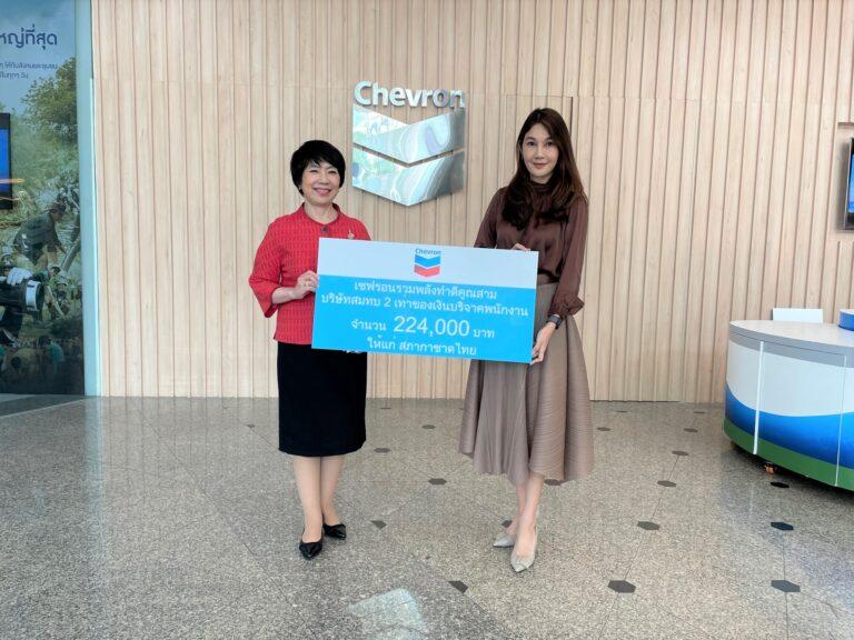 โครงการเชฟรอนรวมพลังทำดีคูณสามมอบเงินสนับสนุนภารกิจการช่วยเหลือผู้ป่วยของสภากาชาดไทย