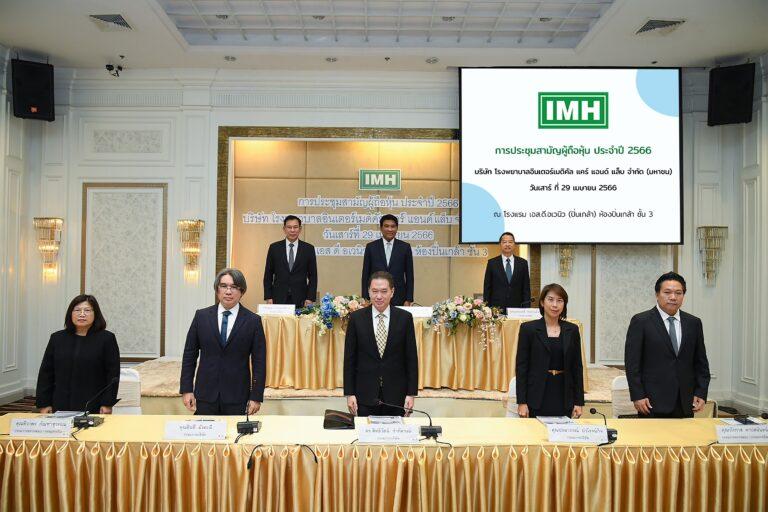 ผถห. IMH ไฟเขียวจ่ายเงินปันผล 0.14 บาท 25 พ.ค. นี้ พร้อมขับเคลื่อนแผนขยายกิจการโรงพยาบาล สู่“IMH Medical Hub”