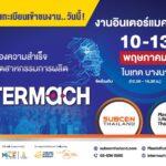 พร้อมเปิดงานอินเตอร์แมค 2023 (Intermach 2023)