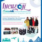 ครั้งแรกในไทย! กับโรดโชว์ “Incheon Soft Power Thailand Road Show 2023”20 พ.ค. นี้ ที่สามย่าน มิตรทาวน์