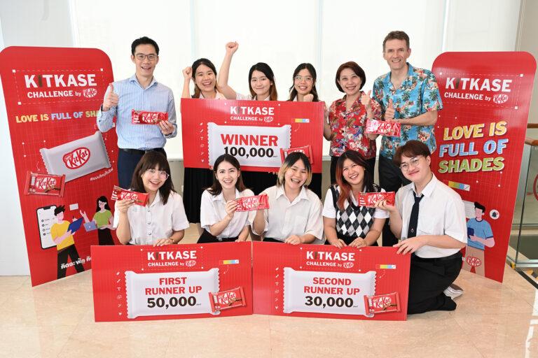 คิทแคท จัดกิจกรรม KITKASE Challenge 2023 by KitKat สมรภูมิครีเอทีฟ ระเบิดไอเดียสร้างสรรค์งานออกแบบบรรจุภัณฑ์สำหรับนิสิตนักศึกษา