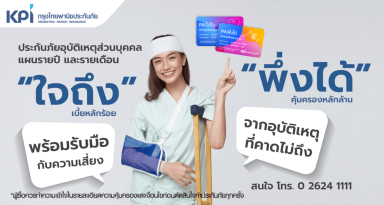KPI เสนอประกันอุบัติเหตุส่วนบุคคล “ใจถึง” “พึ่งได้”เตรียมรับมือกับความเสี่ยงภัยจากอุบัติเหตุที่คาดไม่ถึง