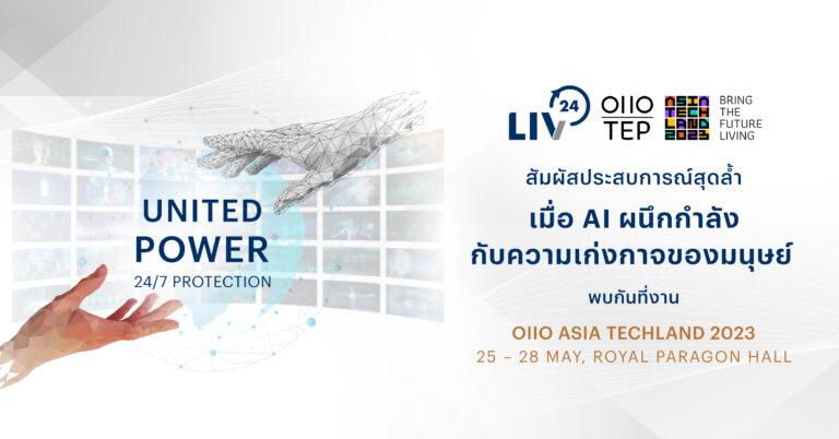 LIV-24 ร่วมออกบูธงาน TEP 0110 ASIA TECHLAND 2023 โชว์นวัตกรรมสุดล้ำตอบโจทย์ความปลอดภัยยุคใหม่บนความท้าทายของธุรกิจในประเทศไทย